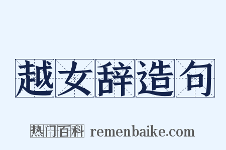 越女辞造句是什么意思的图片